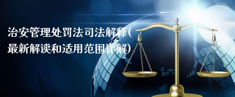 最新治安管理处罚法解读与应用指南