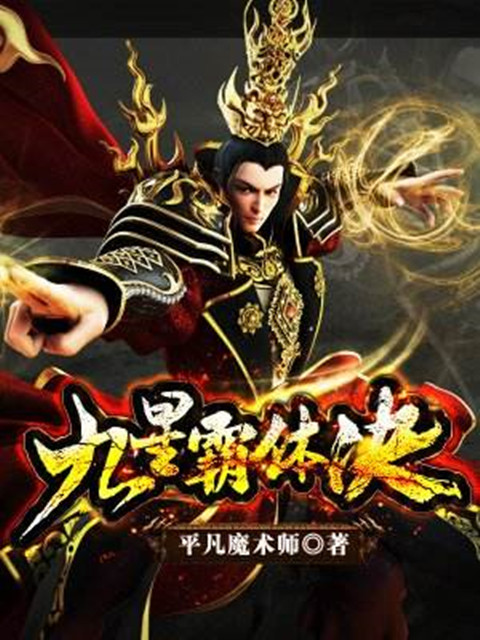 九星霸体诀最新版重磅更新，掀起修炼狂潮