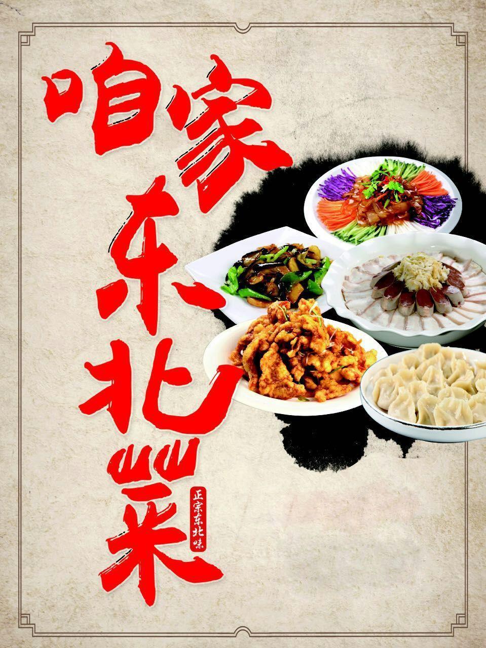 最新东北菜，融合创新与家的味道