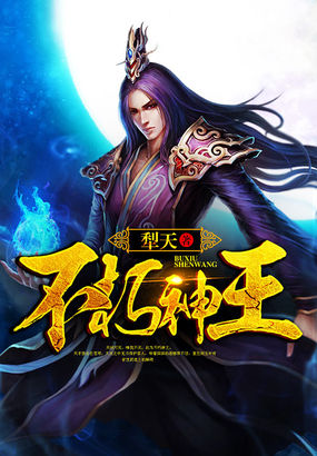 不朽神王，日常与神秘冒险的最新章节