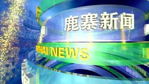 广西鹿寨最新动态报道速递