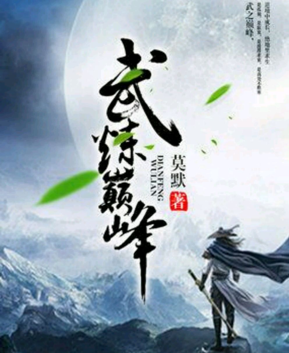 武炼巅峰最新章节列表，修炼路上的温馨日常全记录