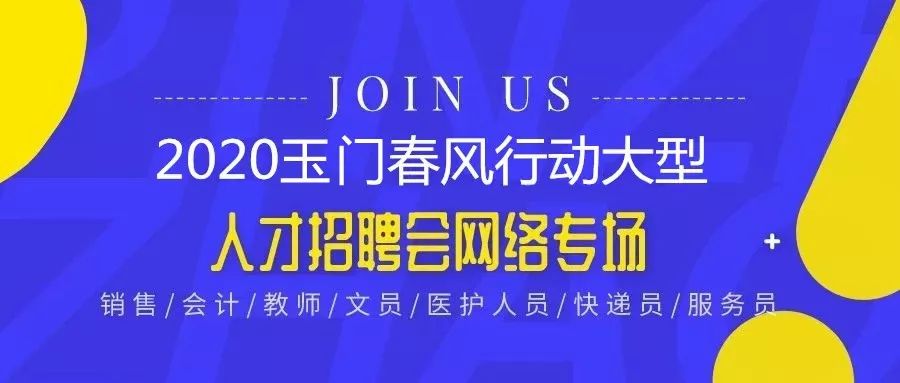 玉门最新招聘信息，开启一段温馨的求职之旅