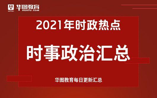 最新时事新闻及深度点评