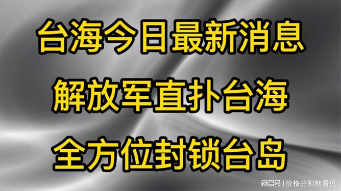 台海最新动态分析，多维度的观点解读今日消息