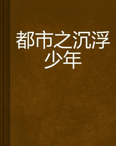 都市沉浮超前章节阅读，小巷深处的独特风情