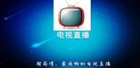 小红书分享，高清直播网络机顶盒软件，带你进入直播新世界！