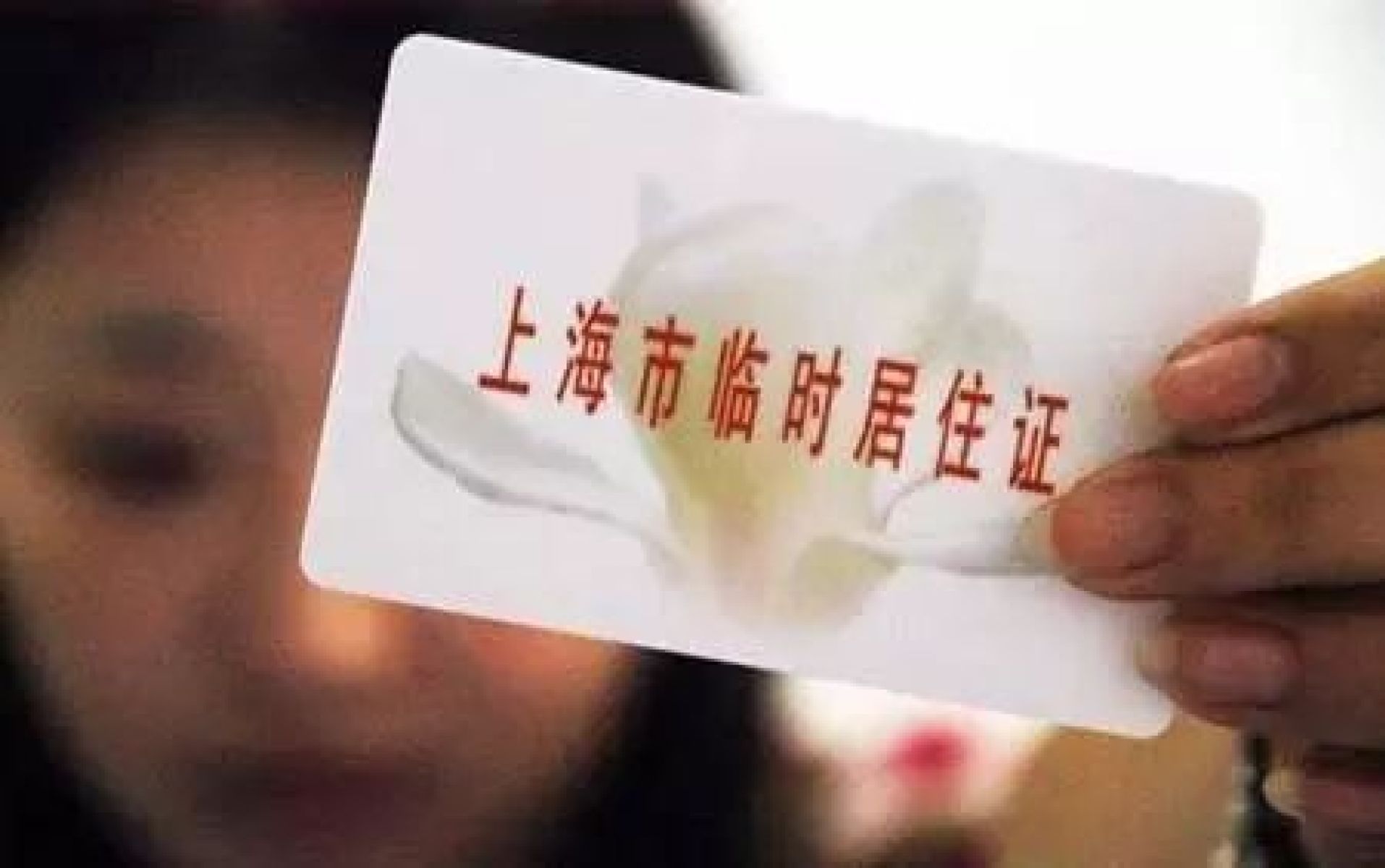 上海居住证最新动态，一种观点下的影响分析