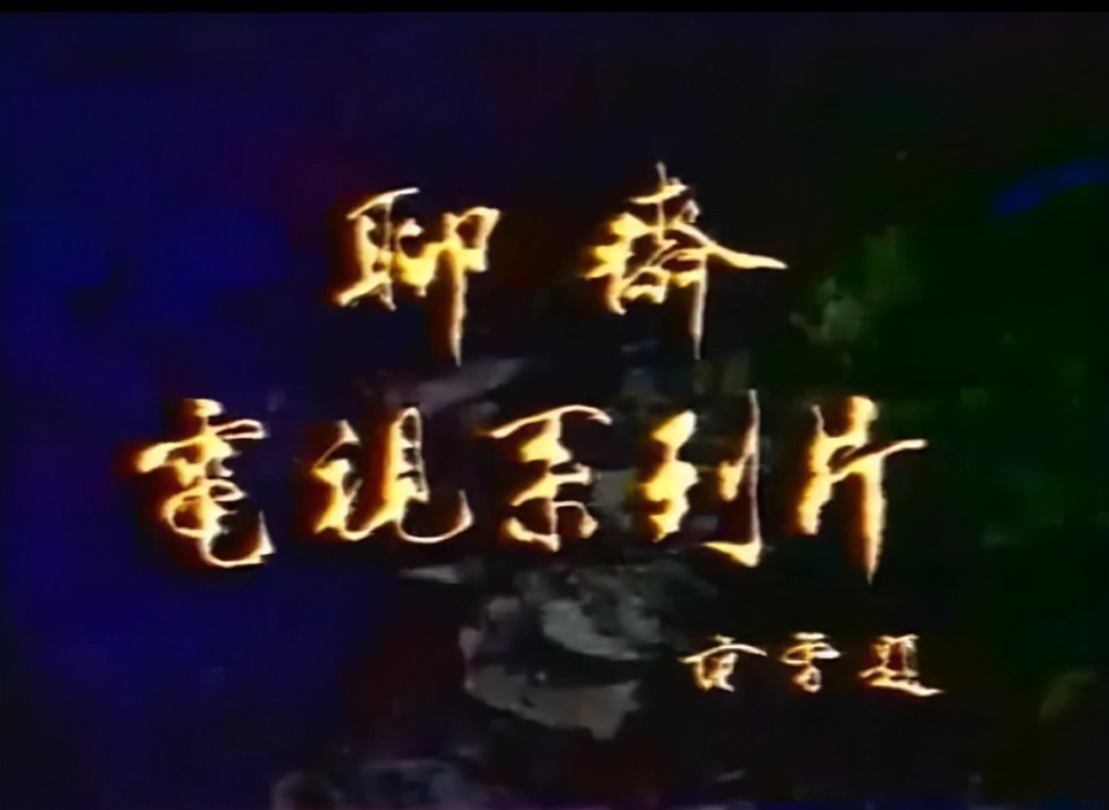 电影聊斋志异，自然美景的探索之旅