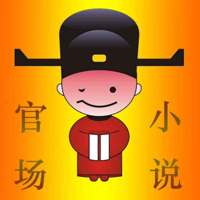官场奇才最新章节及观点论述解析