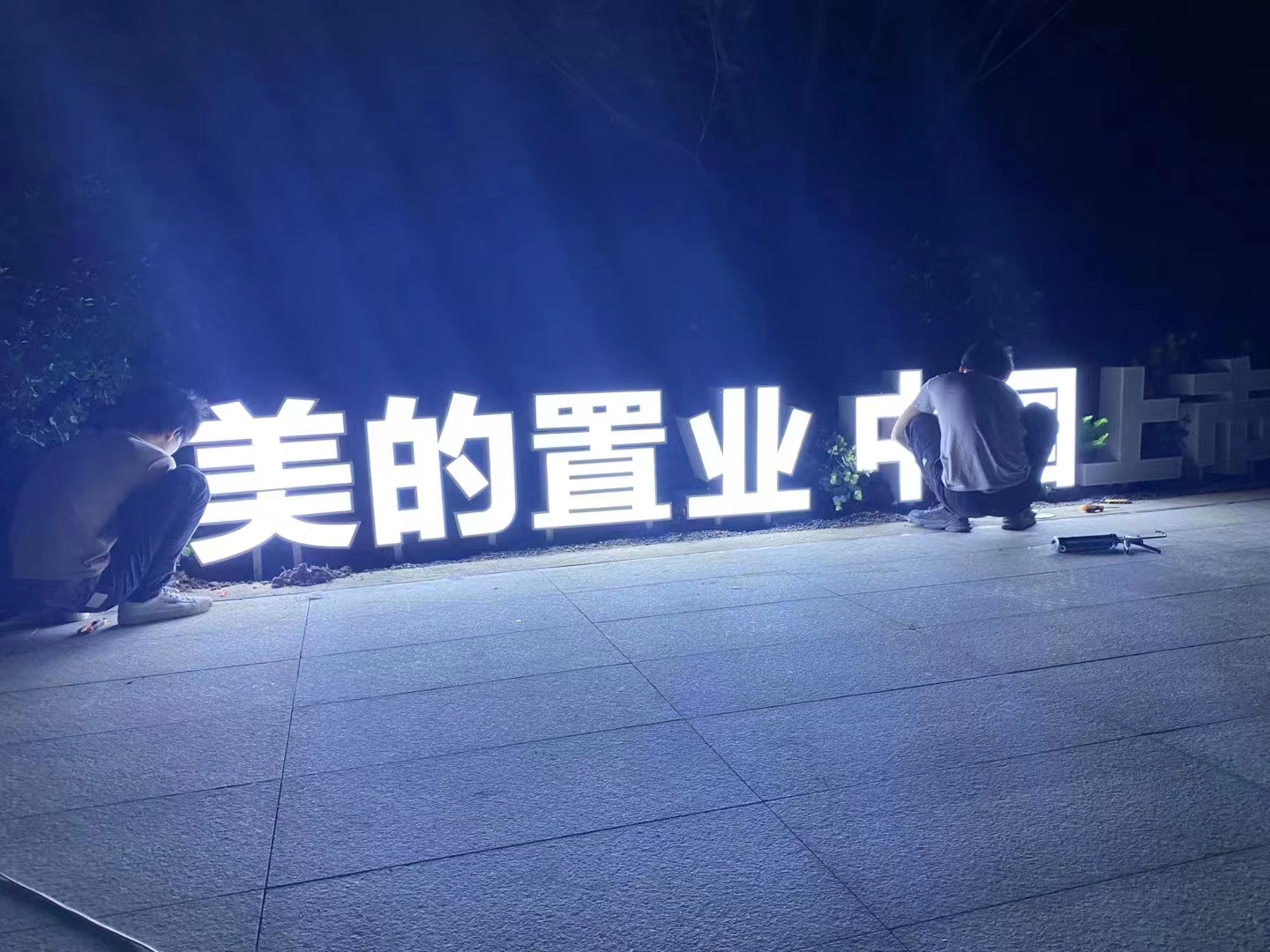 自然美景与发光字的浪漫遨游，最新发光字展示