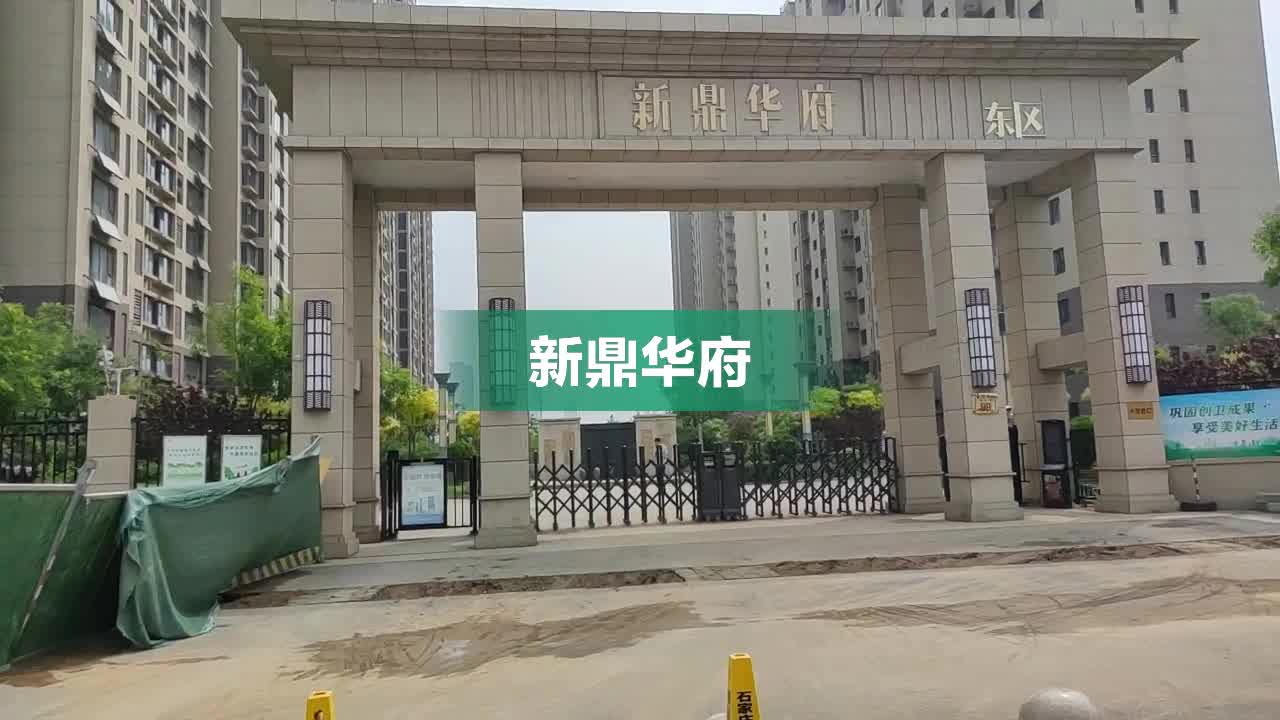 新鼎华府最新动态揭秘，最新消息一览🏢✨
