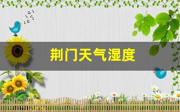 驻马店最新天气预报,驻马店最新天气预报